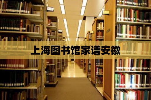 上海圖書館家譜安徽