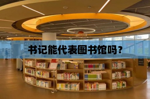 書記能代表圖書館嗎？