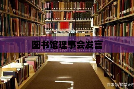 圖書館理事會發言