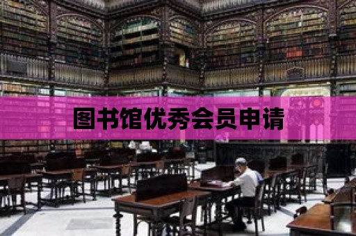 圖書館優秀會員申請