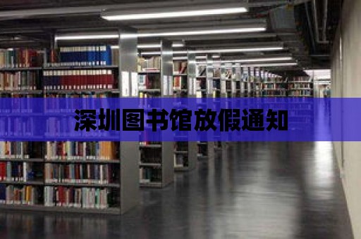 深圳圖書館放假通知