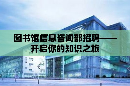 圖書館信息咨詢部招聘——開啟你的知識之旅