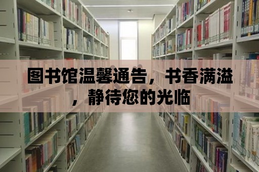 圖書館溫馨通告，書香滿溢，靜待您的光臨