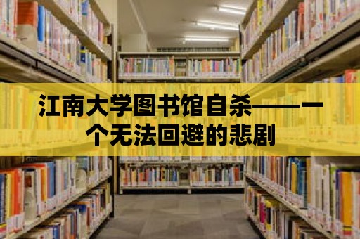 江南大學圖書館自殺——一個無法回避的悲劇