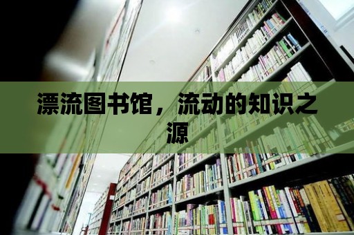 漂流圖書館，流動的知識之源