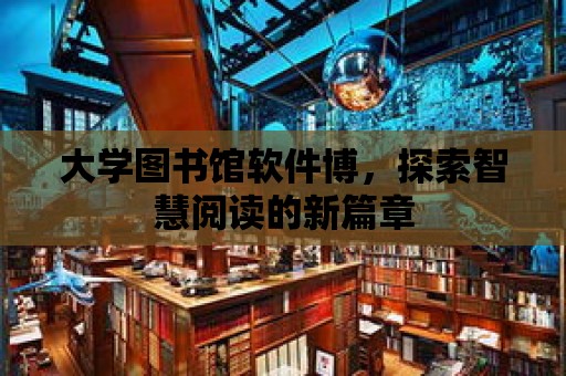 大學圖書館軟件博，探索智慧閱讀的新篇章