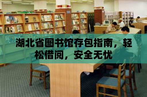 湖北省圖書館存包指南，輕松借閱，安全無憂