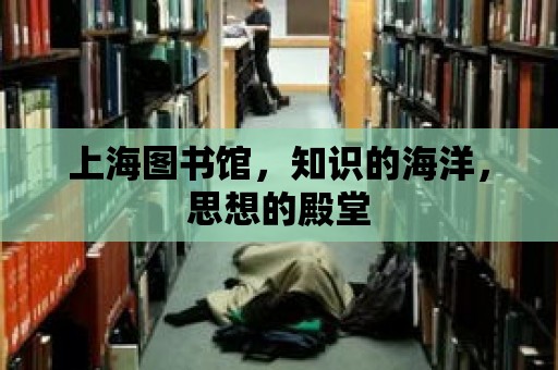 上海圖書館，知識的海洋，思想的殿堂