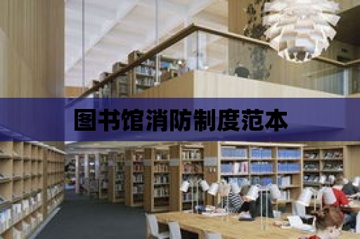 圖書館消防制度范本