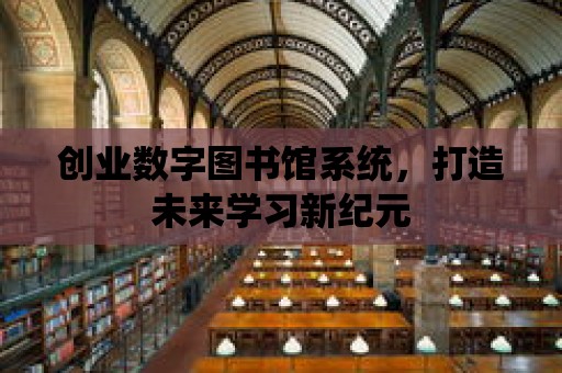 創業數字圖書館系統，打造未來學習新紀元