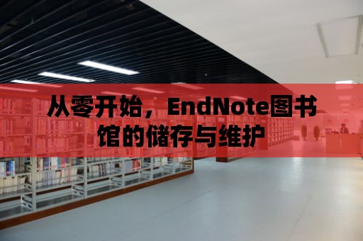 從零開始，EndNote圖書館的儲存與維護