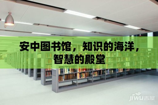 安中圖書館，知識的海洋，智慧的殿堂