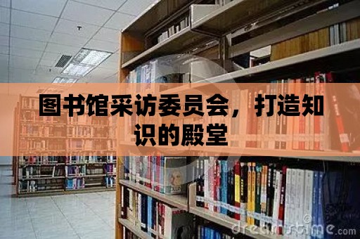 圖書館采訪委員會，打造知識的殿堂