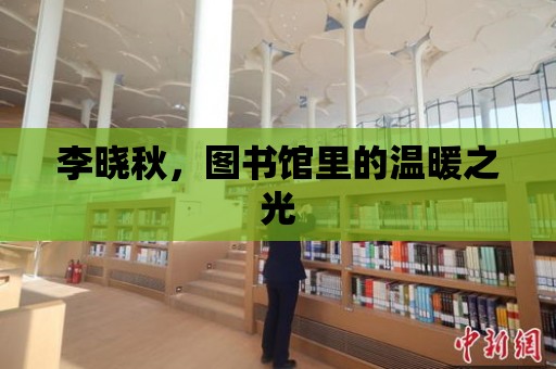 李曉秋，圖書館里的溫暖之光