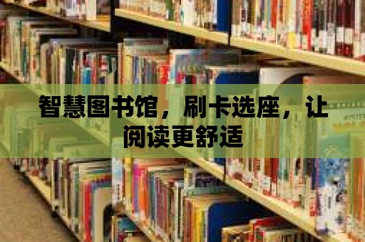 智慧圖書館，刷卡選座，讓閱讀更舒適