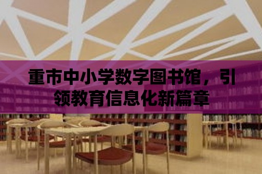 重市中小學數字圖書館，引領教育信息化新篇章