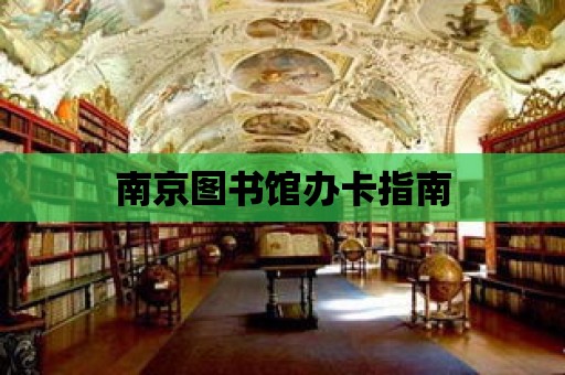 南京圖書館辦卡指南