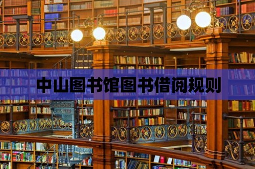 中山圖書館圖書借閱規則