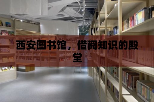 西安圖書館，借閱知識的殿堂