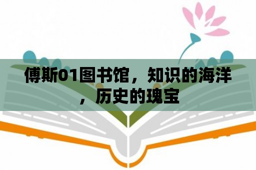 傅斯01圖書館，知識的海洋，歷史的瑰寶