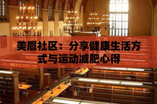 美眉社區：分享健康生活方式與運動減肥心得