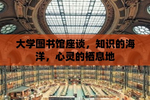 大學圖書館座談，知識的海洋，心靈的棲息地