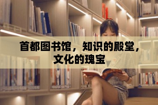 首都圖書館，知識的殿堂，文化的瑰寶