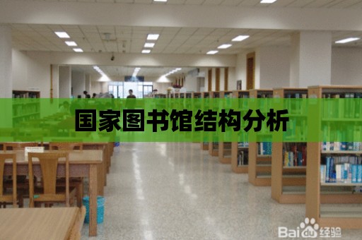 國家圖書館結構分析