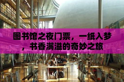 圖書館之夜門票，一紙入夢(mèng)，書香滿溢的奇妙之旅