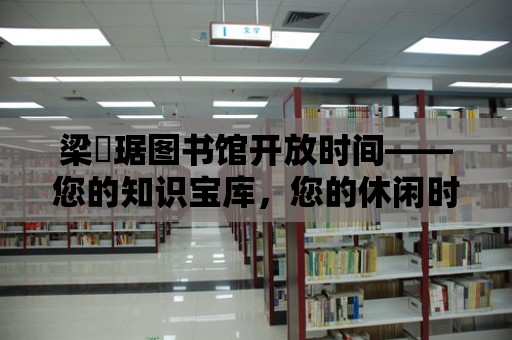 梁銶琚圖書館開放時間——您的知識寶庫，您的休閑時光