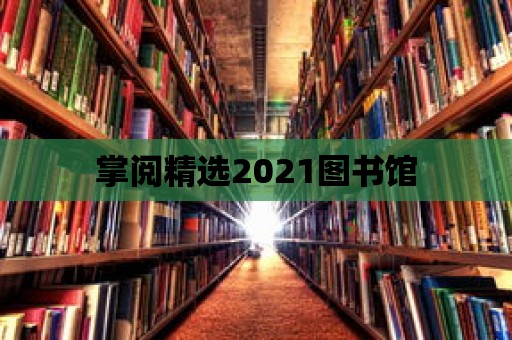 掌閱精選2021圖書(shū)館