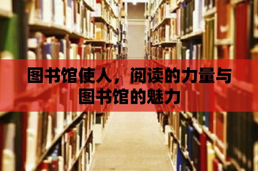 圖書館使人，閱讀的力量與圖書館的魅力