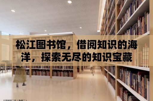 松江圖書館，借閱知識的海洋，探索無盡的知識寶藏