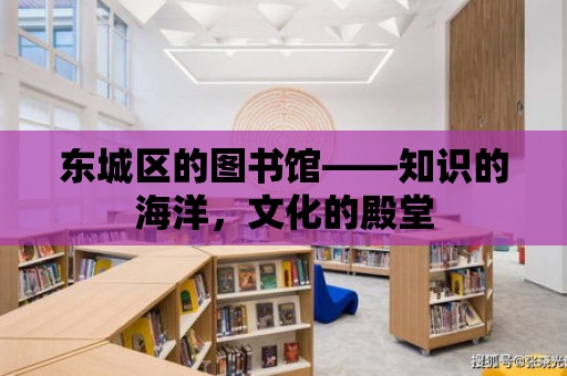 東城區的圖書館——知識的海洋，文化的殿堂