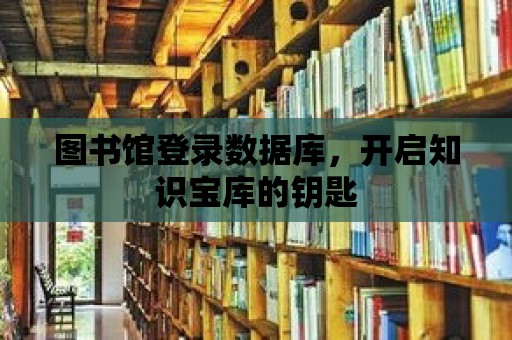 圖書館登錄數據庫，開啟知識寶庫的鑰匙