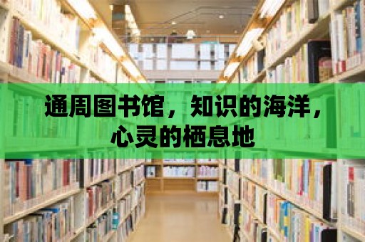 通周圖書館，知識(shí)的海洋，心靈的棲息地