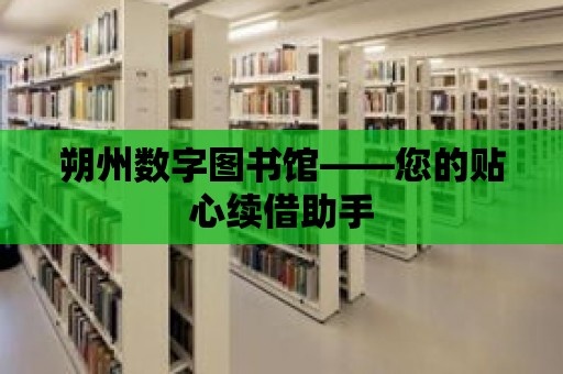 朔州數字圖書館——您的貼心續借助手