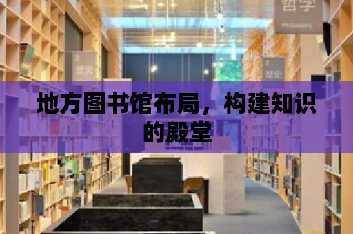 地方圖書館布局，構(gòu)建知識的殿堂