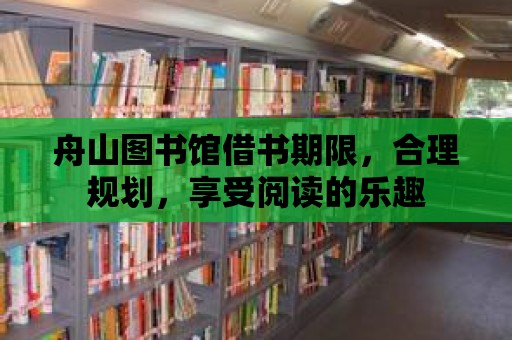 舟山圖書館借書期限，合理規(guī)劃，享受閱讀的樂趣