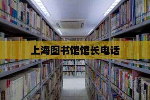 上海圖書館館長電話