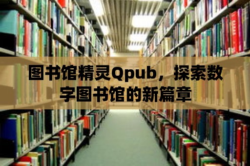 圖書館精靈Qpub，探索數字圖書館的新篇章