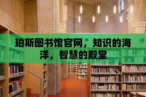 珀斯圖書館官網，知識的海洋，智慧的殿堂