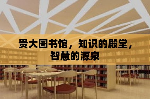 貴大圖書館，知識的殿堂，智慧的源泉