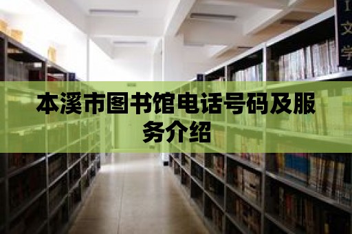 本溪市圖書館電話號碼及服務介紹