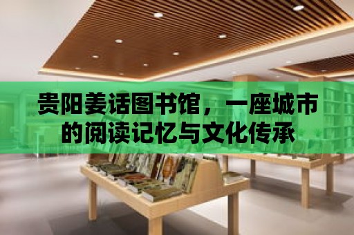 貴陽姜話圖書館，一座城市的閱讀記憶與文化傳承