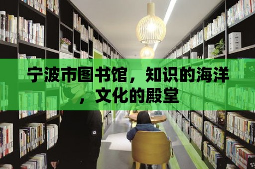 寧波市圖書館，知識的海洋，文化的殿堂