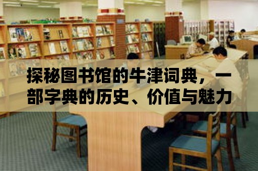 探秘圖書館的牛津詞典，一部字典的歷史、價值與魅力