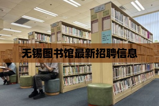 無錫圖書館最新招聘信息