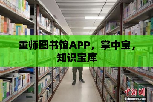 重師圖書館APP，掌中寶，知識寶庫