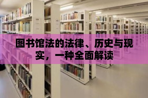 圖書館法的法律、歷史與現(xiàn)實，一種全面解讀